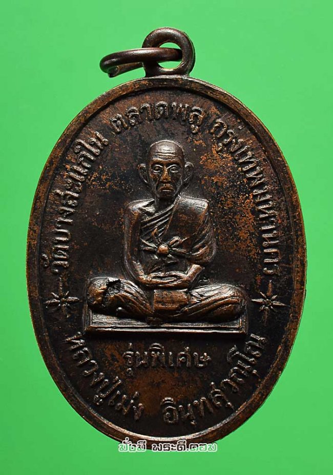 เหรียญหลวงปู่เม่ง อินฺทสุวัณฺโณ วัดบางสะแกใน จ.กรุงเทพฯ รุ่นพิเศษ ปี 2516 เนื้อทองแดงรมดำครับ