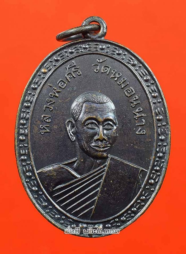เหรียญหลวงพ่อศรี วัดหมอนนาง จ.ชลบุรี เนื้อทองแดงรมดำไม่ทราบปีที่สร้างครับ