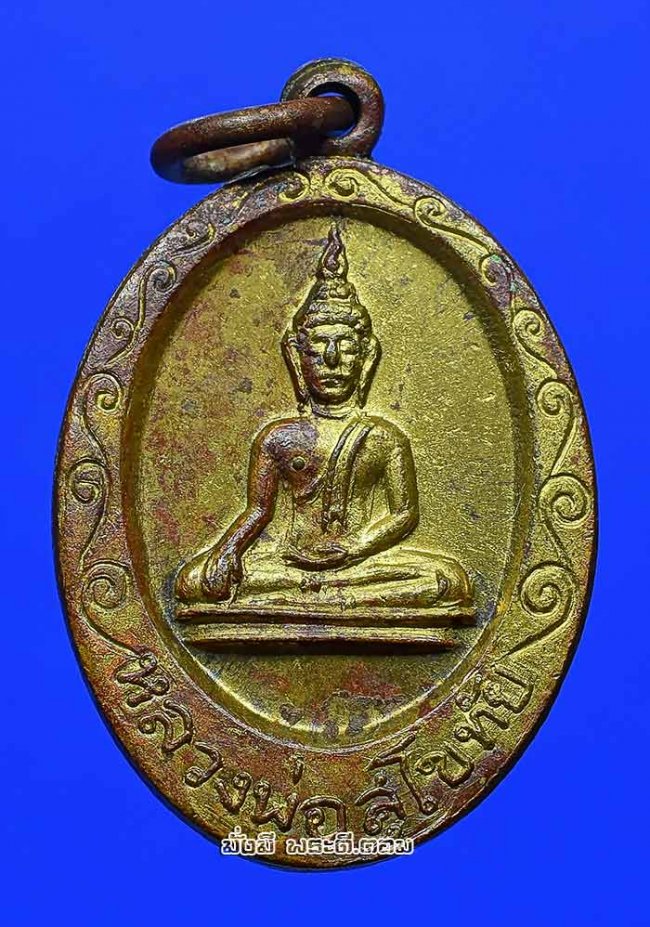 เหรียญหลวงพ่อสุโขทัย วัดทุ่งลานนา จ.กรุงเทพฯ ปี 2514 เนื้อทองแดงกะไหล่ทองครับ