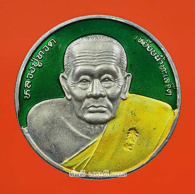 เหรียญหลวงปู่ทวด เหยียบน้ำทะเลจืด หลังตราสัญลักษณ์ฉลองสิริราชสมบัติในหลวง ร.9 ครบ 50 ปี พ.ศ.2539 เนื้อกะไหล่เงินลงยาไม่ทราบที่ครับ