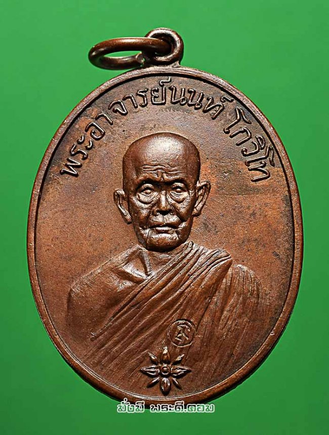 เหรียญรุ่นแรกพระอาจารย์นนท์ โกวิโท วัดป่านันทาสุทธาวาส จ.นครพนม ปี 2519 เนื้อทองแดงครับ