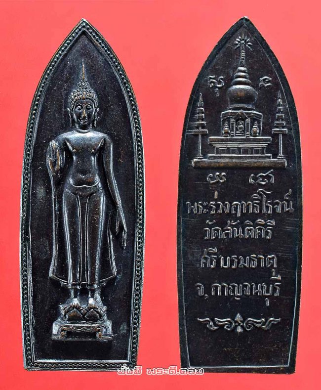 เหรียญพระร่วงฤทธิโรจน์ หลวงพ่อเล็ก (พระครูภาวนาวรกิจ) วัดสันติคีรีศรีบรมธาตุ (วัดเขาดิน) จ.กาญจนบุรี เนื้อทองแดงสภาพสวยครับ เหรียญที่ 2