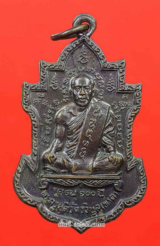 เหรียญครบรอบ 100 ปี หลวงพ่อพรต จันทโสภะ (พระครูยุติวัตรวิบูล) วัดศรีโลหะราษฏร์บำรุง จ.กาญจนบุรี ปี 2520 เนื้อทองแดงสภาพเดิมๆ ครับ เหรียญที่ 1