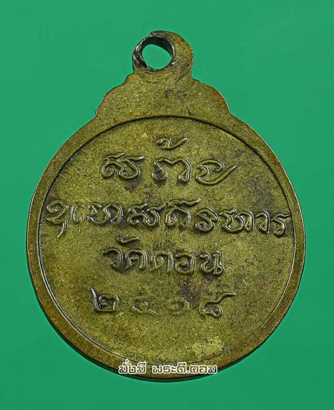 เหรียญพระพุทธ หลวงพ่อกึ่น วัดดอน ยานนาวา กรุงเทพฯ ปี 2518 เนื้อทองแดงกะไหล่ทอง 
