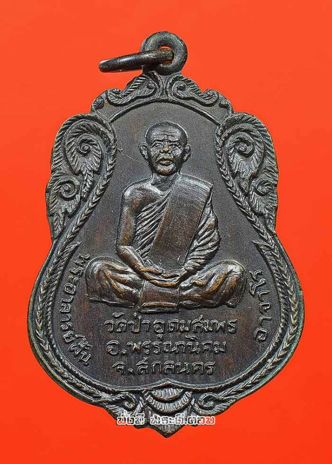 เหรียญเสมาหลวงปู่ฝั้น อาจาโร หลังอัฐบริขาร วัดป่าอุดมสมพร จ.สกลนคร ปี 2519 เนื้อทองแดงรมดำครับ