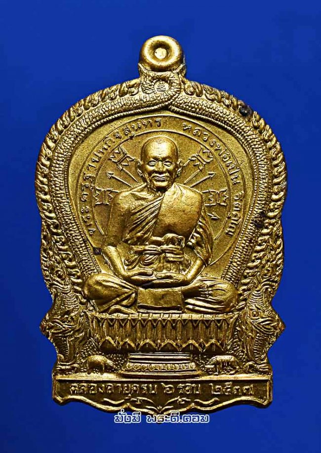 เหรียญนั่งพานหลวงพ่อเปิ่น ฐิตคุโณ วัดบางพระ จ.นครปฐม ฉลองอายุครบ 6 รอบ ปี 2537 เนื้อทองฝาบาตรสวยเดิมๆ ครับ 