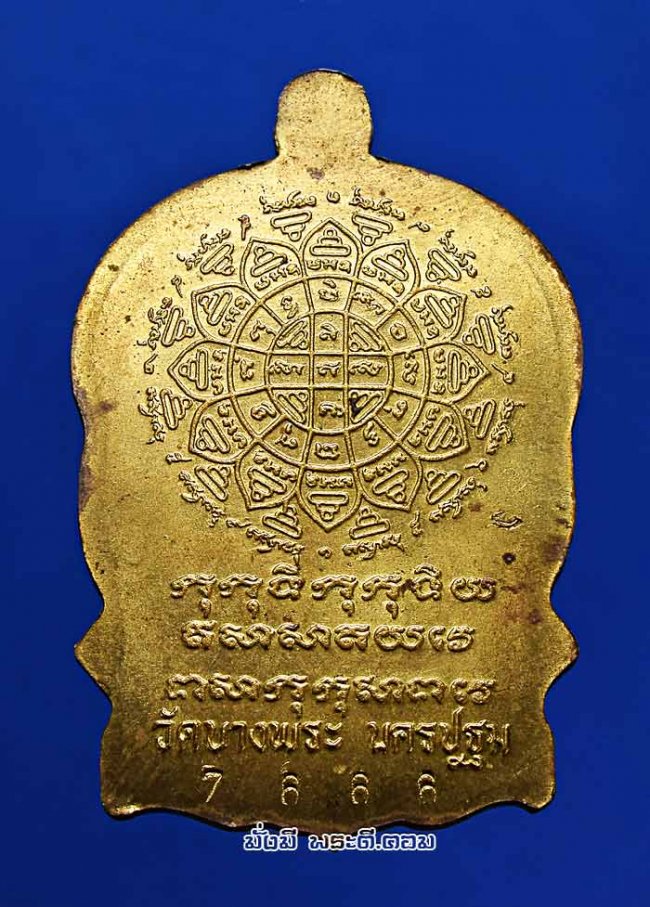 เหรียญนั่งพานหลวงพ่อเปิ่น ฐิตคุโณ วัดบางพระ จ.นครปฐม ฉลองอายุครบ 6 รอบ ปี 2537 เนื้อทองฝาบาตรสวยเดิมๆ ครับ 