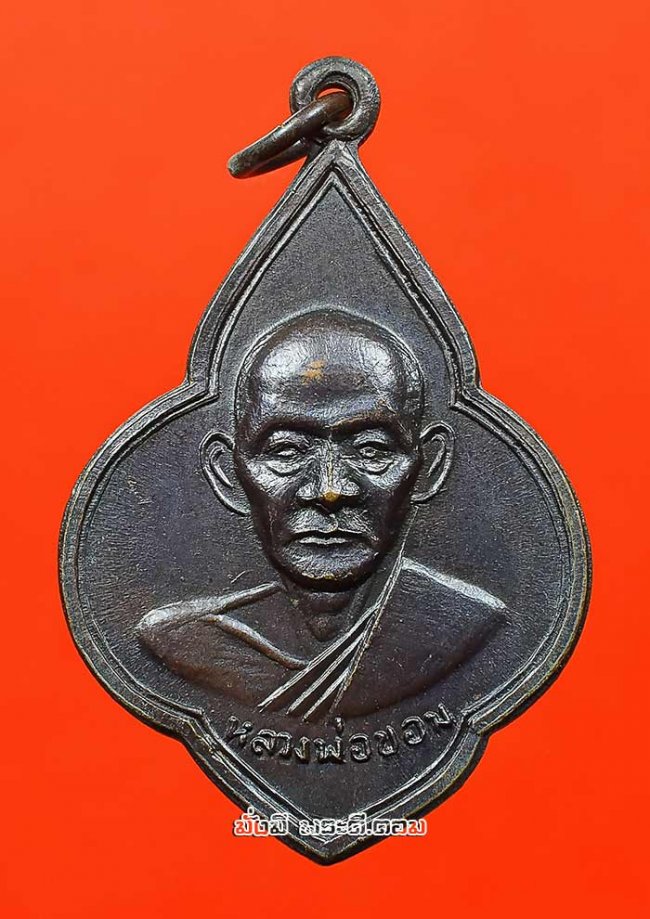 เหรียญพุ่มข้าวบิณฑ์หลวงพ่อขอม อนิโชภิกขุ หลังพระพุทธโคดม วัดไผ่โรงวัว จ.สุพรรณบุรี ปี 2511 เนื้อทองแดงรมดำครับ เหรียญที่ 1