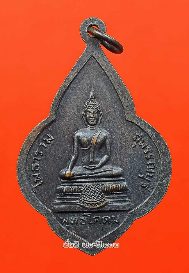 เหรียญพุ่มข้าวบิณฑ์หลวงพ่อขอม อนิโชภิกขุ หลังพระพุทธโคดม วัดไผ่โรงวัว จ.สุพรรณบุรี ปี 2511 เนื้อทองแดงรมดำครับ เหรียญที่ 1