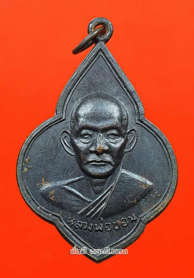 เหรียญพุ่มข้าวบิณฑ์หลวงพ่อขอม อนิโชภิกขุ หลังพระพุทธโคดม วัดไผ่โรงวัว จ.สุพรรณบุรี ปี 2511 เนื้อทองแดงรมดำครับ เหรียญที่ 2