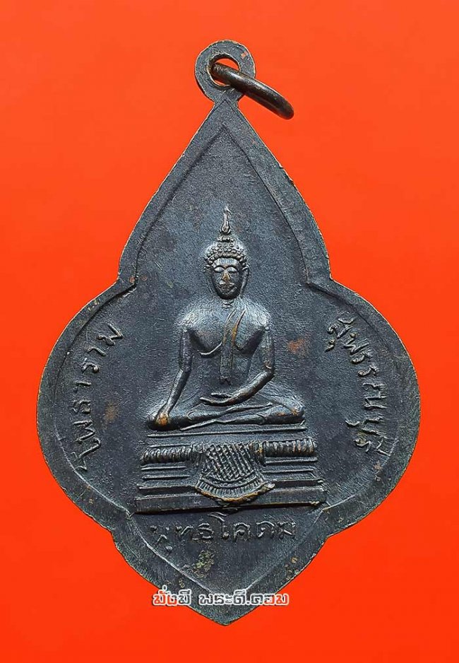 เหรียญพุ่มข้าวบิณฑ์หลวงพ่อขอม อนิโชภิกขุ หลังพระพุทธโคดม วัดไผ่โรงวัว จ.สุพรรณบุรี ปี 2511 เนื้อทองแดงรมดำครับ เหรียญที่ 2