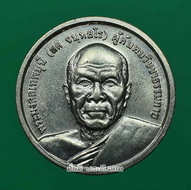 เหรียญพระธรรมกายหลังหลวงพ่อสด วัดปากน้ำภาษีเจริญ ปี 2539 เนื้ออัลปาก้า สภาพสวยครับ เหรียญที่ 1