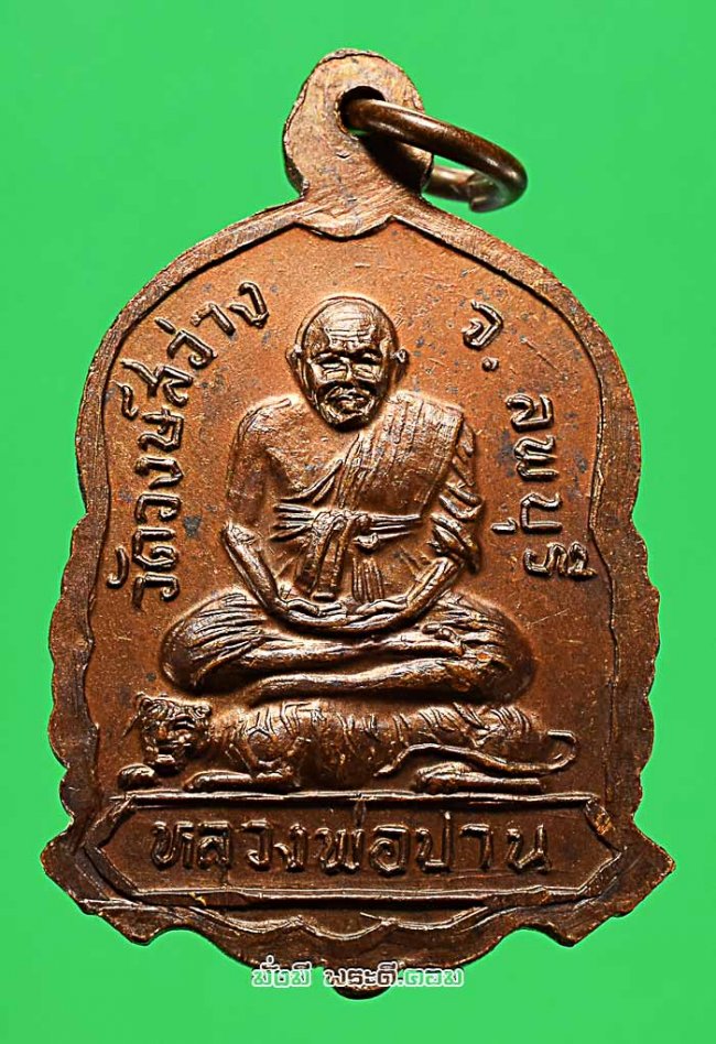 เหรียญหลวงพ่อวงษ์ วัดปริวาสฯ หลังหลวงพ่อปาน ออกวัดวงศ์สว่าง จ. ลพบุรี ไม่ทราบปีที่สร้างพิมพ์เล็กเนื้อทองแดงรมน้ำตาลครับ เหรียญที่ 1