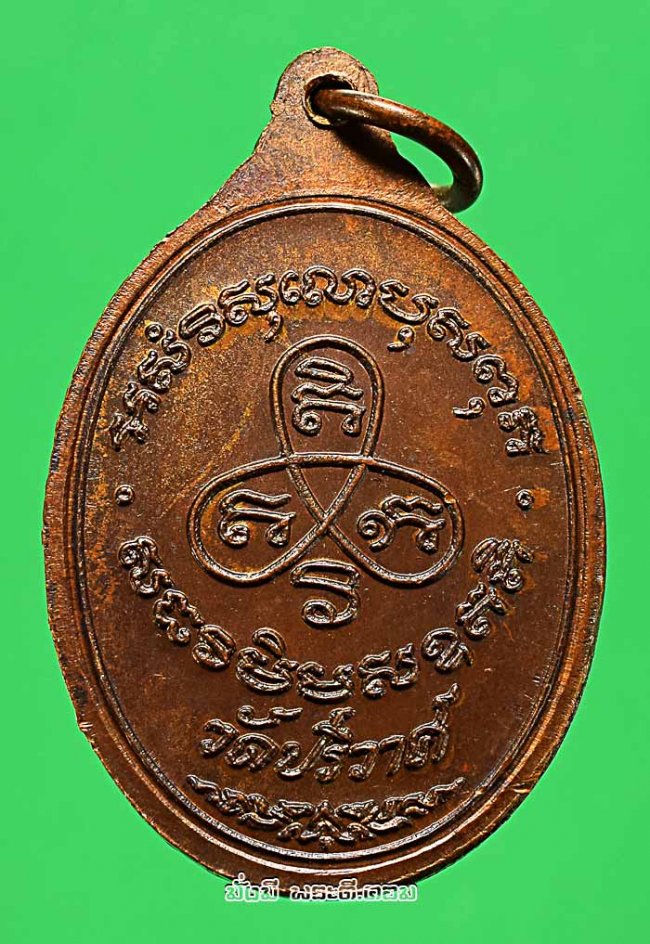 เหรียญหลวงพ่อวงษ์ วังสปาโล วัดปริวาสราชสงคราม กรุงเทพฯ ไม่ทราบปีที่สร้างเนื้อทองแดงครับ