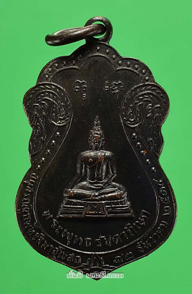 เหรียญพระพุทธรัชดาภิเษกหลังท้าวมหาพรหมบันดาลโชค วัดพรหมมาชดอ่อนวงศาราม จ.กรุงเทพฯ  ปี 2515 เนื้อทองแดงรมดำ สภาพสวยครับ เหรียญที่ 2