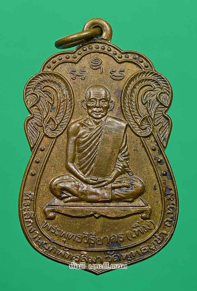 เหรียญเสมาหลวงปู่เพิ่ม วัดพุทธบูชา จ.กรุงเทพฯ ปี 2542 เนื้อทองแดงครับ