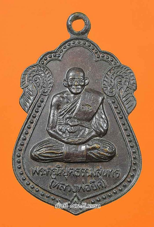 เหรียญหลวงพ่อยิด จันทสุวัณโณ วัดหนองจอก จ.ประจวบคีรีขันธ์ รุ่นสร้างวิหาร ปี 2536 เนื้อทองแดงครับ