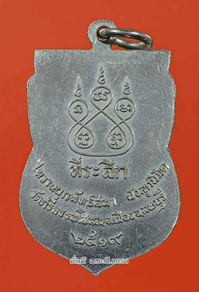 เหรียญหลวงพ่อฉาย สุวรรณศร วัดศรีธรรมโสภณ จ.ลพบุรี ปี 2519 เนื้อทองแดงกะไหล่เงินครับ