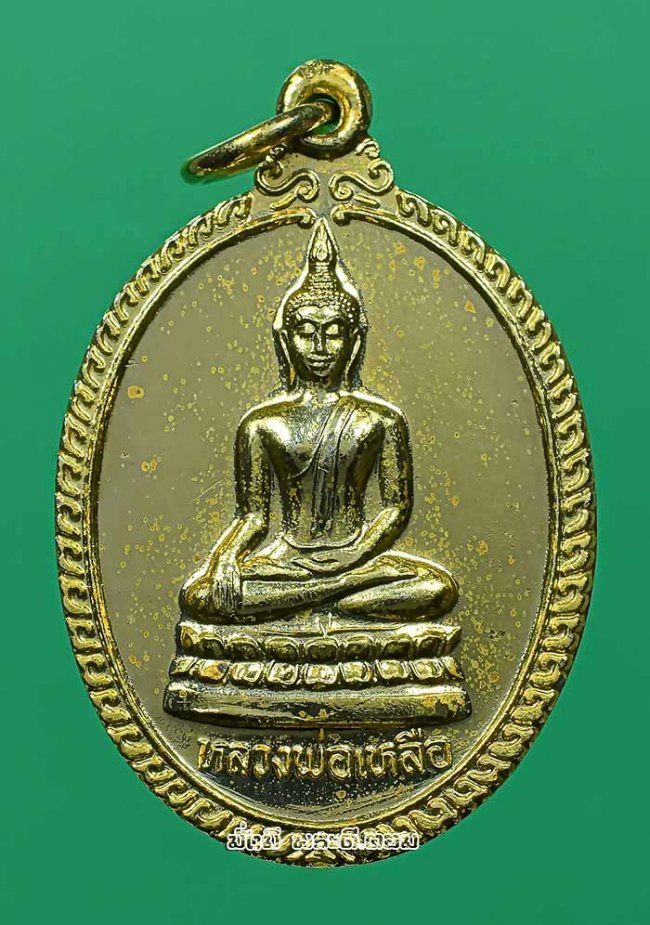 เหรียญหลวงพ่อเหลือ วัดสร้อยทอง จ.กรุงเทพฯ เนื้อทองแดงกะไหล่ทองครับ เหรียญที่ 2