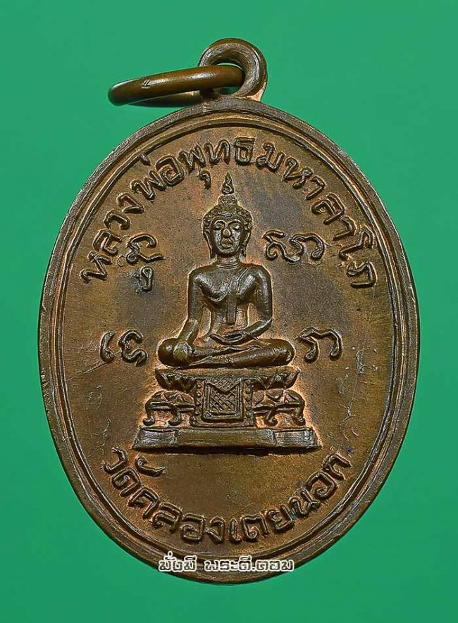 เหรียญหลวงพ่อพุทธมหาลาโภ วัดคลองเตยนอก จ.กรุงเทพฯ เนื้อทองแดงผิวไฟครับ