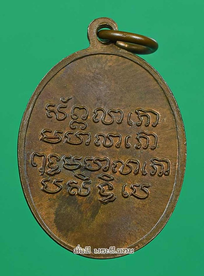 เหรียญหลวงพ่อพุทธมหาลาโภ วัดคลองเตยนอก จ.กรุงเทพฯ เนื้อทองแดงผิวไฟครับ