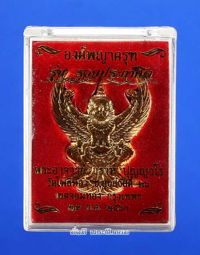 องค์พญาครุฑ พระอาจารย์วราห์ ปุญญวโร (พระครูวิศิษฏ์พิทยาคม) รุ่นรวยประกาศิต วัดโพธิทอง จ.กรุงเทพฯ ปี 2560 พิมพ์ใหญ่เนื้อกะไหล่ทองครับ
