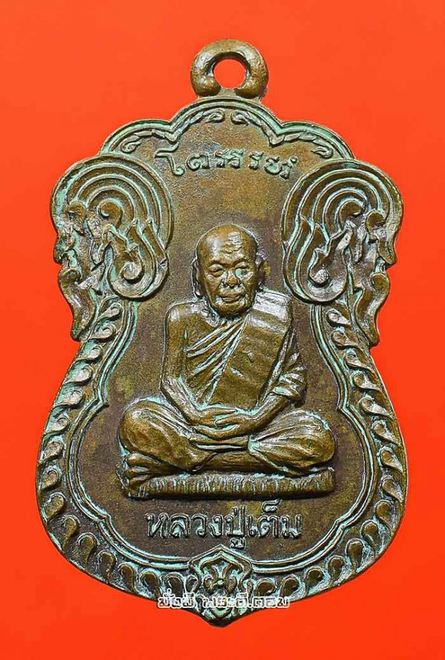 เหรียญเสมาหลวงปู่เต็ม จิณณาจาโร วัดนิมมานรดี (วัดบางแค) ภาษีเจริญ กรุงเทพฯ ไม่ทราบปีเนื้อทองแดงครับ เหรียญที่ 1