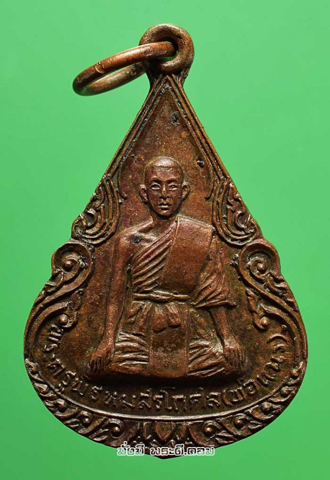 เหรียญหลวงพ่อเณร (พระครูพรหมสรโกศล) วัดพรหมสุวรรณสามัคคี จ.กรุงเทพฯ ปี 2519 อนุสรณ์สร้างโรงเรียนวัดพรหมสุวรรณสามัคคี เนื้อทองแดงครับ