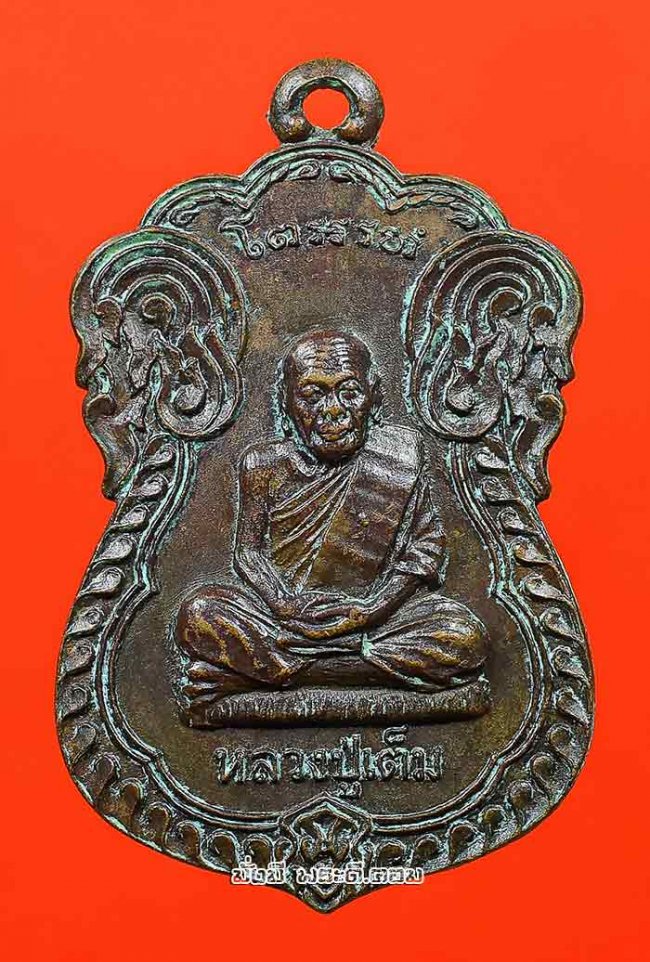 เหรียญเสมาหลวงปู่เต็ม จิณณาจาโร วัดนิมมานรดี (วัดบางแค) ภาษีเจริญ กรุงเทพฯ ไม่ทราบปีเนื้อทองแดงครับ เหรียญที่ 2