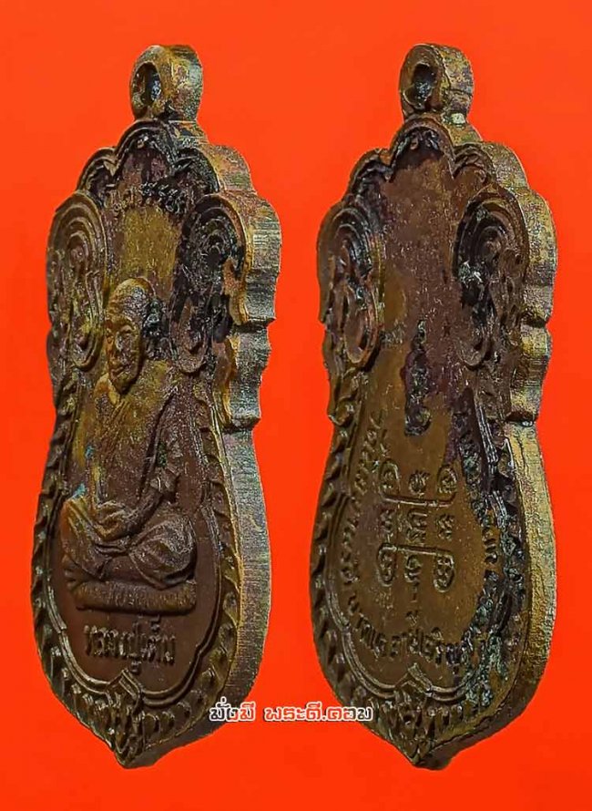 เหรียญเสมาหลวงปู่เต็ม จิณณาจาโร วัดนิมมานรดี (วัดบางแค) ภาษีเจริญ กรุงเทพฯ ไม่ทราบปีเนื้อทองแดงครับ เหรียญที่ 3