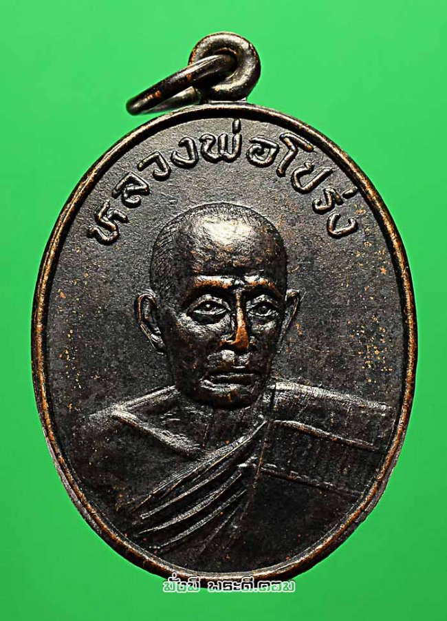 เหรียญหลวงพ่อโปร่ง ปัญญาธโร หลังหลวงพ่อขาว วัดท่าช้าง จ.อ่างทอง ปี 2535 เนื้อทองแดงรมดำครับ เหรียญที่ 2