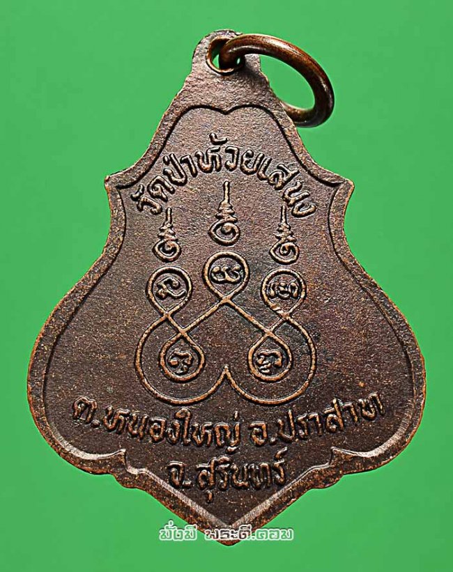 เหรียญรุ่นแรกหลวงปู่อึก (พระครูพิพิธวรการ) วัดป่าห้วยเสนง จ.สุรินทร์ เนื้อทองแดงครับ