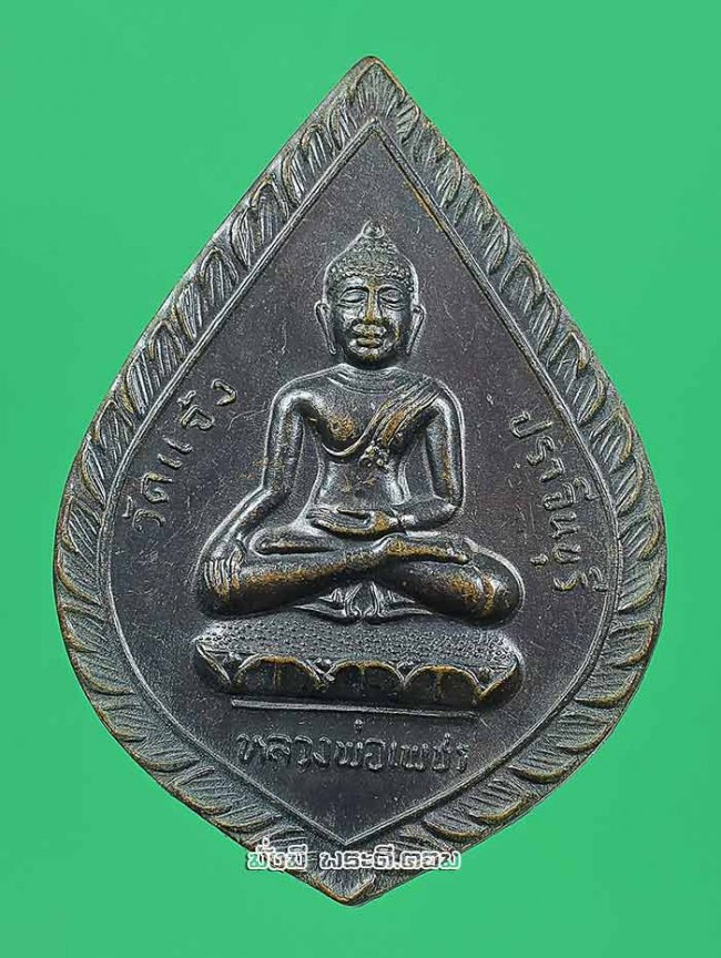 เหรียญหลวงพ่อเพชร หลังหลวงปู่เทพโลกอุดร วัดแจ้ง จ.ปราจีนบุรี ปี 2538 เนื้อทองแดงครับ