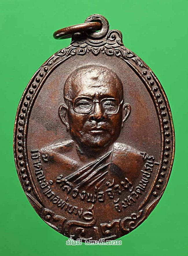 เหรียญหลวงพ่อจ้วน จันทสิริ วัดพระพุทธบาทเขาลูกช้าง จ.เพชรบุรี รุ่นพิเศษ สังข์เงิน ปี 2525 เนื้อทองแดงครับ