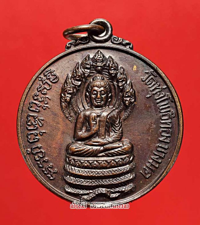 เหรียญพระนาคปรก วัดทุ่งโพธิ์ทอง (วัดโพธิทอง) บางมด กรุงเทพฯ ปี 2532 เนื้อทองแดงรมน้ำตาลครับ เหรียญที่ 1
