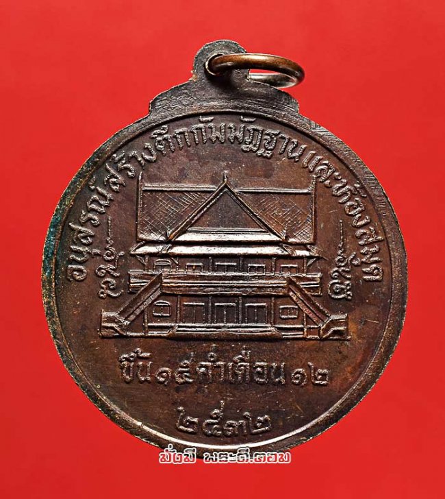 เหรียญพระนาคปรก วัดทุ่งโพธิ์ทอง (วัดโพธิทอง) บางมด กรุงเทพฯ ปี 2532 เนื้อทองแดงรมน้ำตาลครับ เหรียญที่ 1