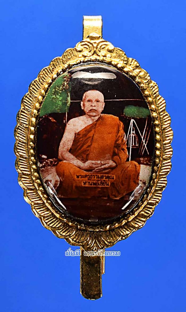 ล็อกเก็ตแหนบหลวงพ่อเขียน ขันธสโร วัดกระทิง จ.จันทบุรี ปี 2542 เนื้อกะไหล่ทองครับ