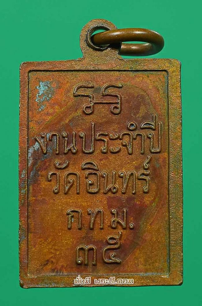 เหรียญสมเด็จพระพุฒาจารย์ (โต พรหมรังสี) ที่ระลึกงานประจำปีวัดอินทร์ จ.กรุงเทพฯ ปี 2535 เนื้อทองแดงครับ