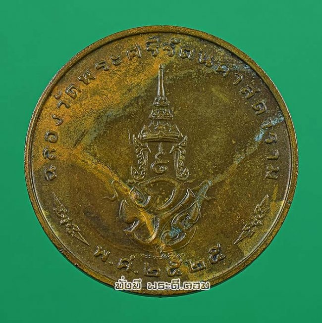 เหรียญพระแก้วมรกต หลัง ภปร ฉลองกรุงรัตนโกสินทร์ 200 ปี พ.ศ.2525 ทรงเครื่องฤดูหนาว เนื้อทองแดงครับ เหรียญที่ 1