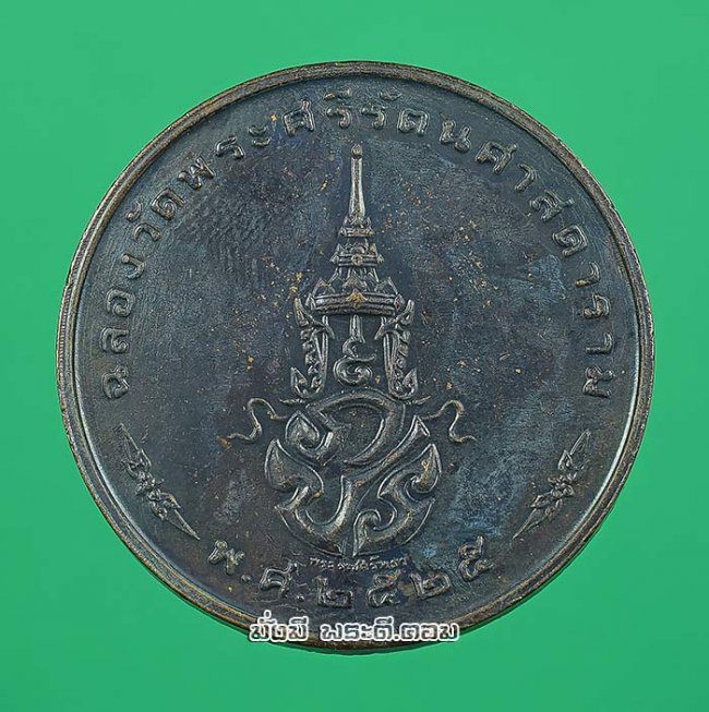 เหรียญพระแก้วมรกต หลัง ภปร ฉลองกรุงรัตนโกสินทร์ 200 ปี พ.ศ.2525 ทรงเครื่องฤดูหนาว เนื้อทองแดงครับ เหรียญที่ 2