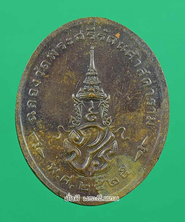 เหรียญพระแก้วมรกต หลัง ภปร ฉลองกรุงรัตนโกสินทร์ 200 ปี พ.ศ.2525 ทรงเครื่องฤดูร้อน เนื้อทองแดงครับ เหรียญที่ 2