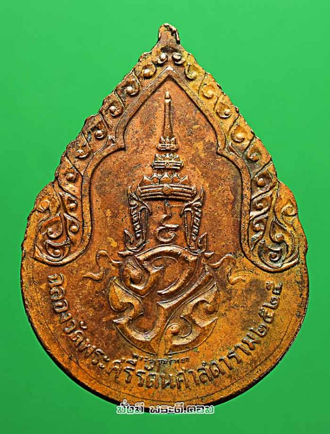 เหรียญพระแก้วมรกต หลัง ภปร ฉลองกรุงรัตนโกสินทร์ 200 ปี พ.ศ.2525 ทรงเครื่องฤดูฝน เนื้อทองแดงครับ เหรียญที่ 1
