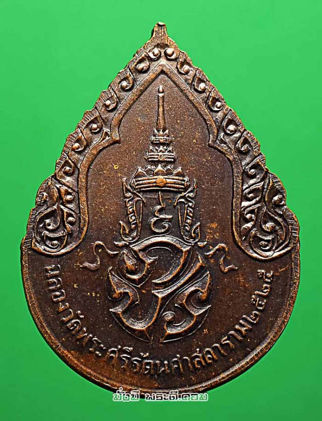 เหรียญพระแก้วมรกต หลัง ภปร ฉลองกรุงรัตนโกสินทร์ 200 ปี พ.ศ.2525 ทรงเครื่องฤดูฝน เนื้อทองแดงครับ เหรียญที่ 3