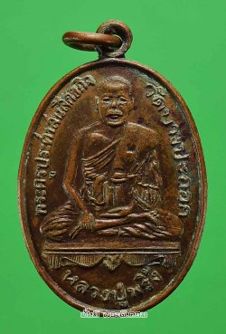 เหรียญหลวงปู่พริ้ง อินทโชติ (พระครูประศาสน์สิกขกิจ) วัดบางปะกอก กรุงเทพฯ ปี 2520 เนื้อทองแดงครับ