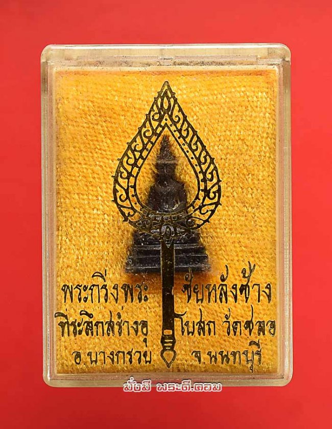 พระกริ่ง พระชัยหลังช้าง วัดชลอ จ.นนทบุรี ที่ระลึกสร้างอุโบสถ เนื้อทองแดงพร้อมกล่องเดิมครับ 