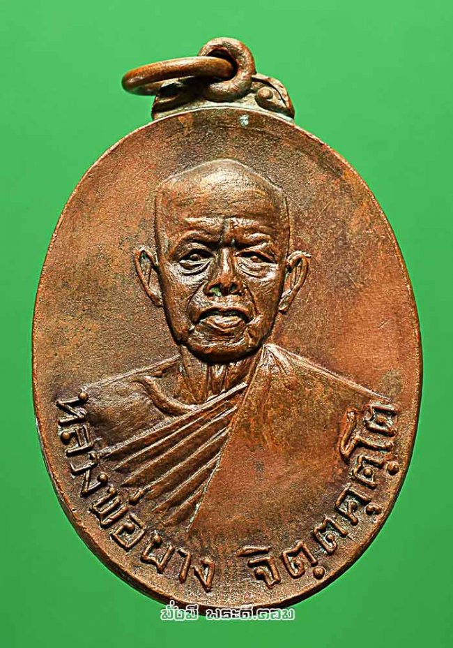 เหรียญหลวงปู่ผาง จิตตคุตโต รุ่นหลังลายเซ็น วัดอุดมคงคาคีรีเขต จ.ขอนแก่น ปี 2518 เนื้อทองแดงครับ เหรียญที่ 1