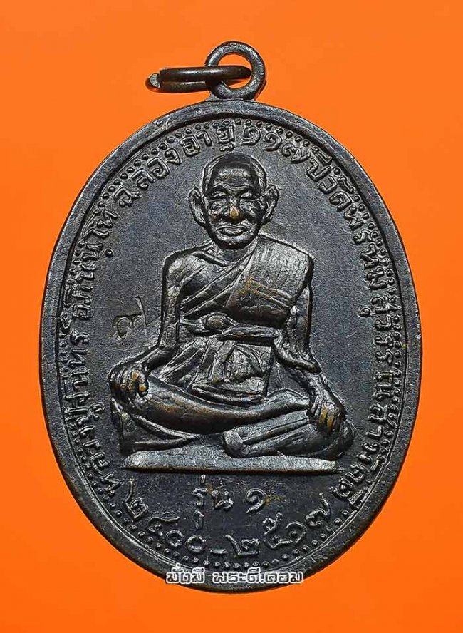 เหรียญรุ่นแรกหลวงปู่จันทร์ อภินันโท วัดพรหมสุวรรณสามัคคี กรุงเทพฯ ปี 2517 เนื้อทองแดงรมดำครับ