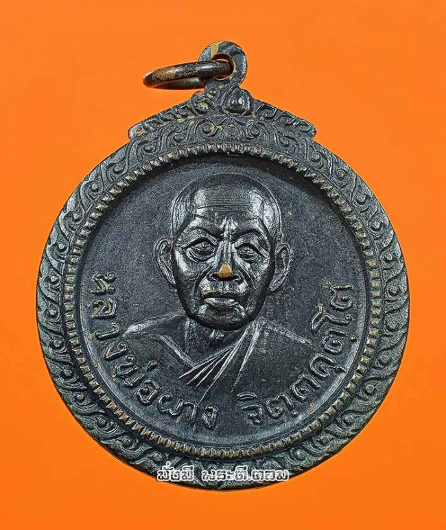 เหรียญหลวงปู่ผาง จิตตคุตโต วัดอุดมคงคาคีรีเขต จ.ขอนแก่น รวมพลังจิต อ.ส. รุ่นอนุเคราะห์ ปี 2518 เนื้อทองแดงรมดำครับ 