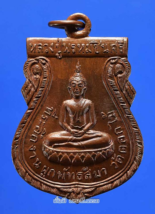 เหรียญหลวงปู่พรหมชินสีห์ วัดดอกไม้ จ.กรุงเทพฯ ปี 2515 เนื้อทองแดงผิวไฟสภาพสวยครับ เหรียญที่ 2