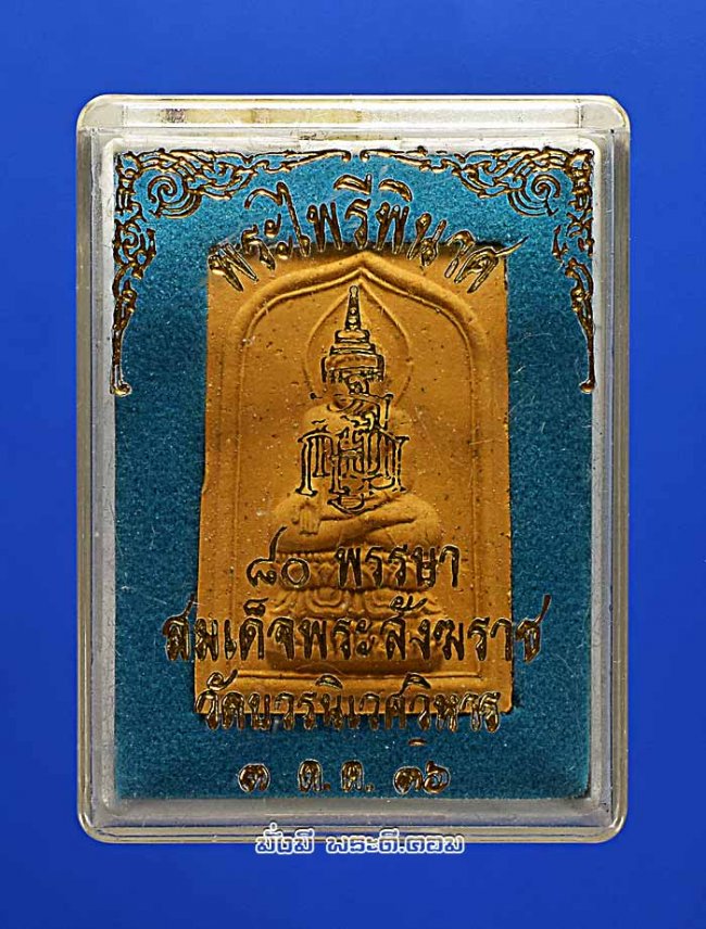 พระสมเด็จไพรีพินาศ  80 พรรษา สมเด็จพระสังฆราชฯ วัดบวรนิเวศวิหาร จ.กรุงเทพฯ ปี 2536 สภาพสวย กล่องเดิมๆ ครับ